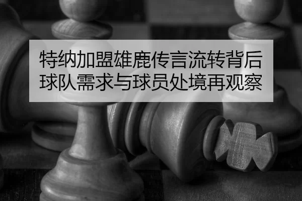 te-na-jia-meng-xiong-lu-chuan-yan-liu-zhuan-bei-hou-qiu-dui-xu-qiu-yu-qiu-yuan-chu-jing-zai-guan-cha-2-505.jpg